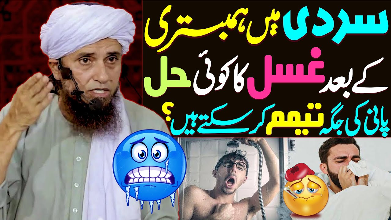 Sardi Mein Humbistari Ke Baad Ghusal Ka Koi Hal | Mufti Tariq Masood Special | Tayammum Karna kaisa